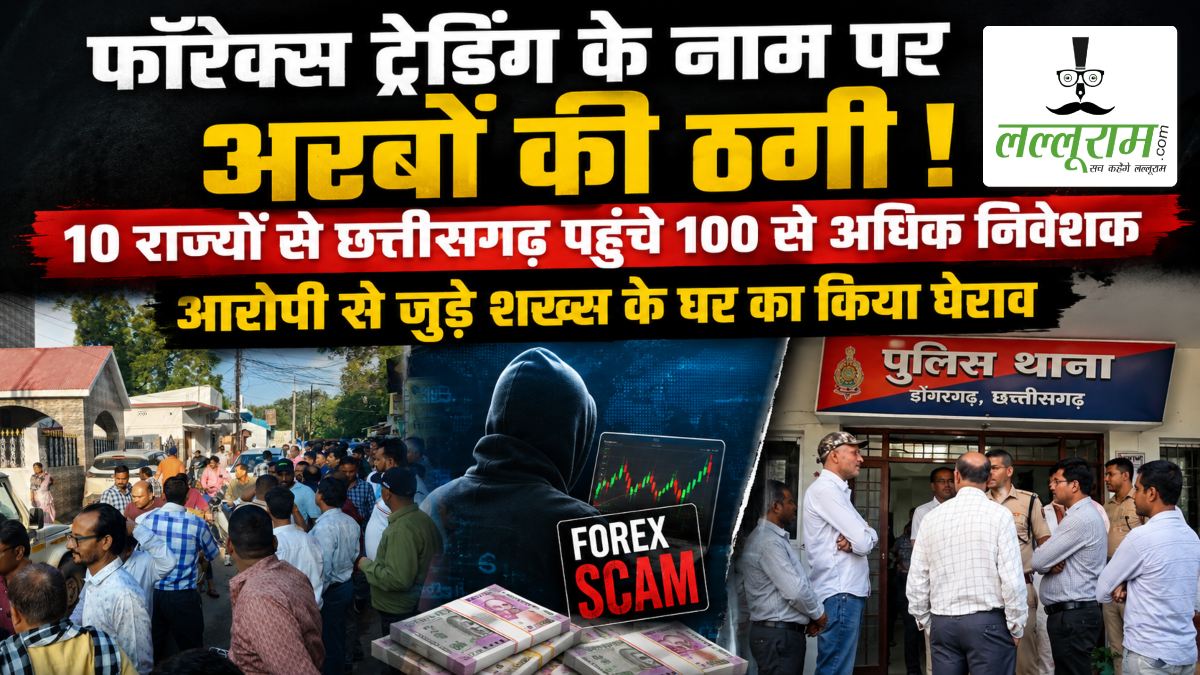 फॉरेक्स ट्रेडिंग के नाम पर अरबों की ठगी ! 10 राज्यों से छत्तीसगढ़ पहुंचे 100 से अधिक निवेशक, आरोपी से जुड़े शख्स के घर का किया घेराव, पुलिस ने संभाला मोर्चा