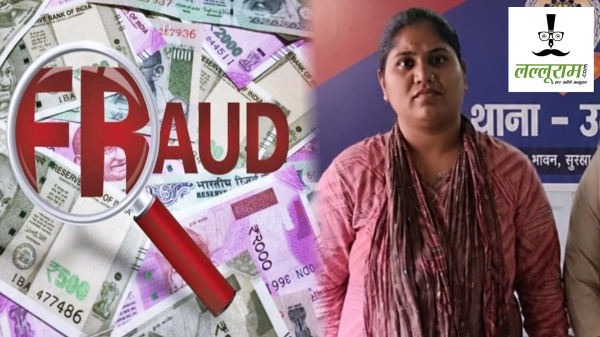 CG Fraud News: ठगी के पैसों से जी रही थी लग्जरी लाइफ, 4 गुना रिटर्न का झांसा देकर की लाखों की ठगी, आरोपी महिला गिरफ्तार