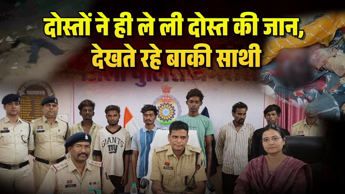 दोस्ती का खौफनाक अंत : शराब पार्टी के दौरान हुआ विवाद, फिर दोस्तों ने बल्ली-पत्थर से हमला कर युवक को उतारा मौत के घाट, 2 नाबालिग समेत 8 गिरफ्तार