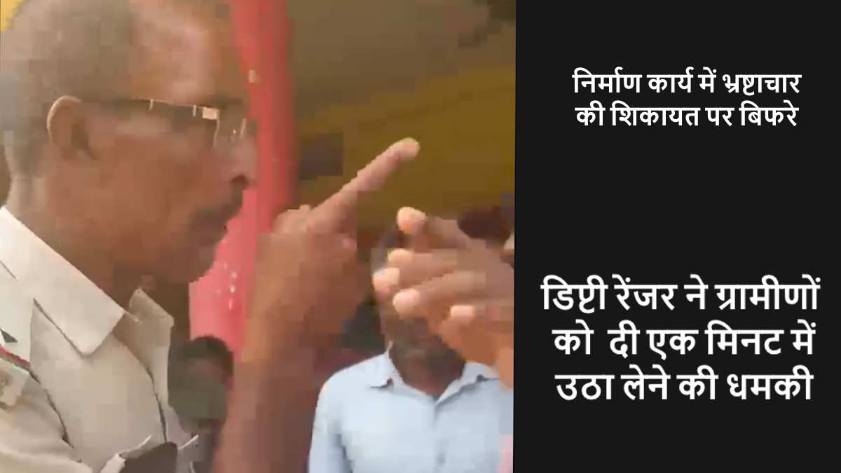 निर्माण कार्य में भ्रष्टाचार पर हुई बहस, फिर डिप्टी रेंजर ने दी ग्रामीणों को उठवा लेने की धमकी, देखिए वीडियो…