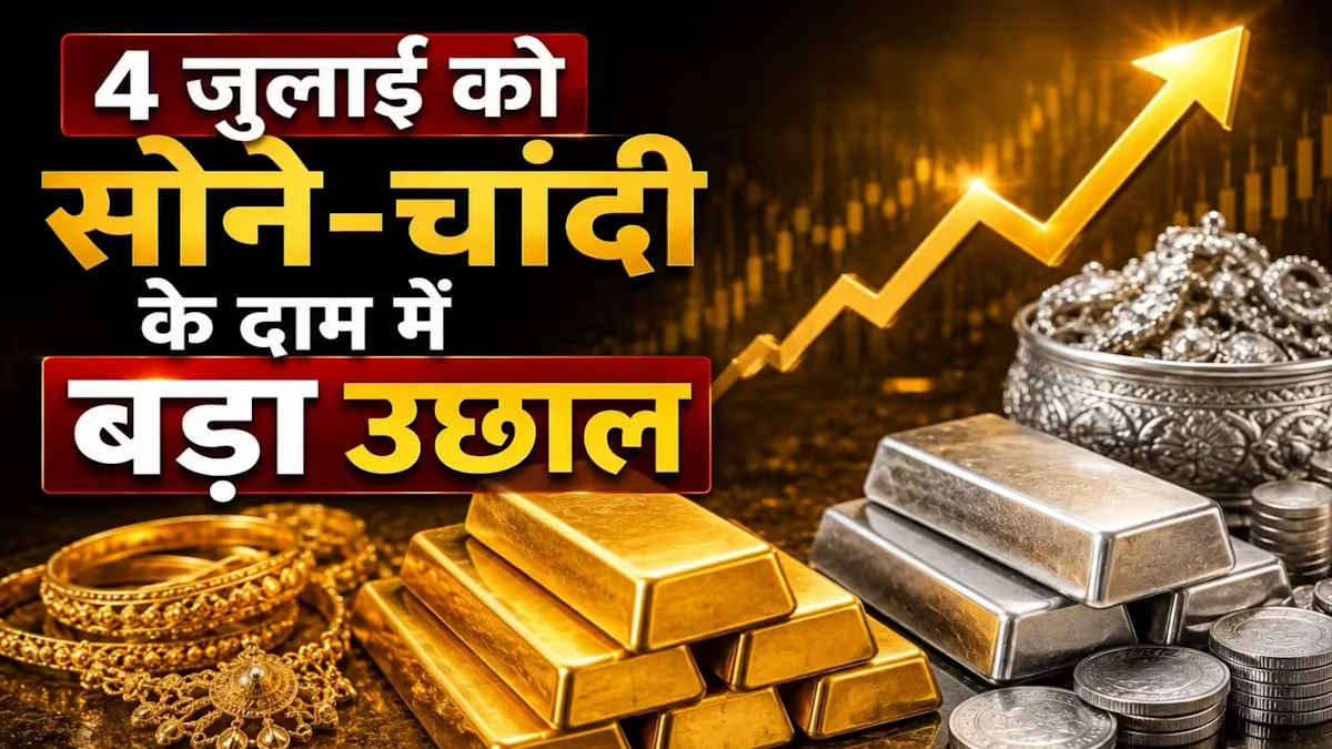 Gold Silver Price Today: सोना-चांदी के दाम में बड़ी तेजी, खरीदारी से पहले जानें अपने शहर का लेटेस्ट रेट