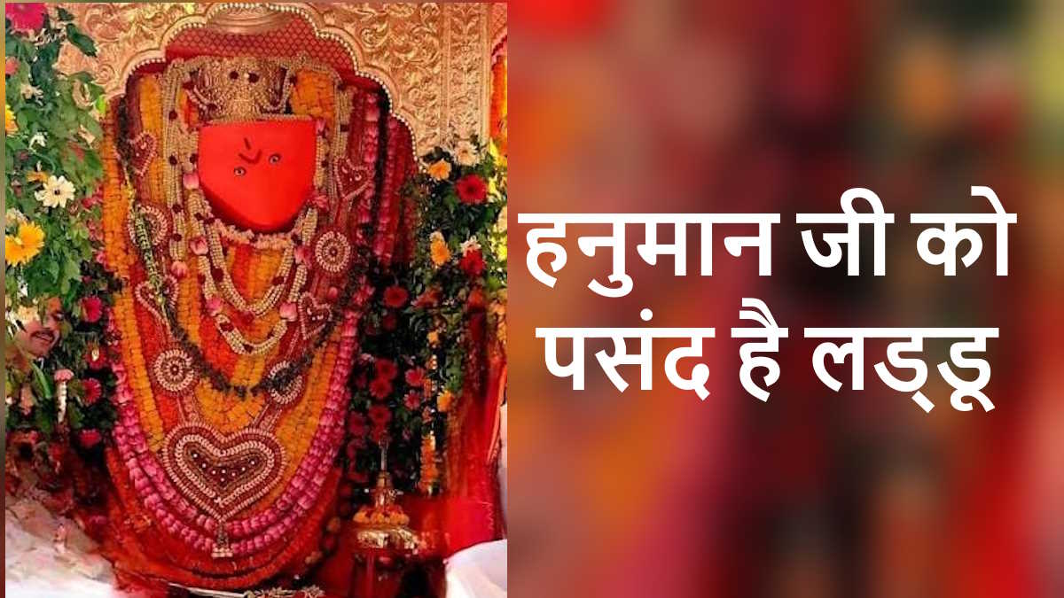 हनुमान जी का ऐसा मंदिर, जहां लड्डू के भोग से दूर होते हैं संकट, रोज सैकड़ों की संख्या में पहुंचते हैं श्रद्धालु…