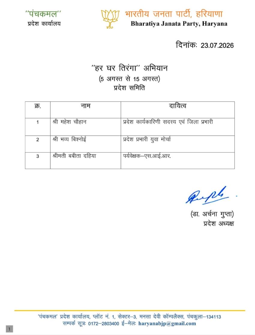 “हर घर तिरंगा” अभियान के लिए प्रदेश समिति का किया गठन, जानें किसे मिली क्या जिम्मेदारी