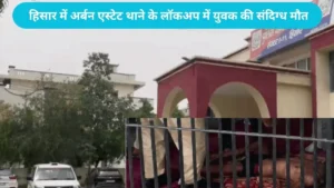 अर्बन एस्टेट थाना हवालात में युवक की संदिग्ध मौत, पुलिस हिरासत पर उठे सवाल; मजिस्ट्रेटी जांच शुरू