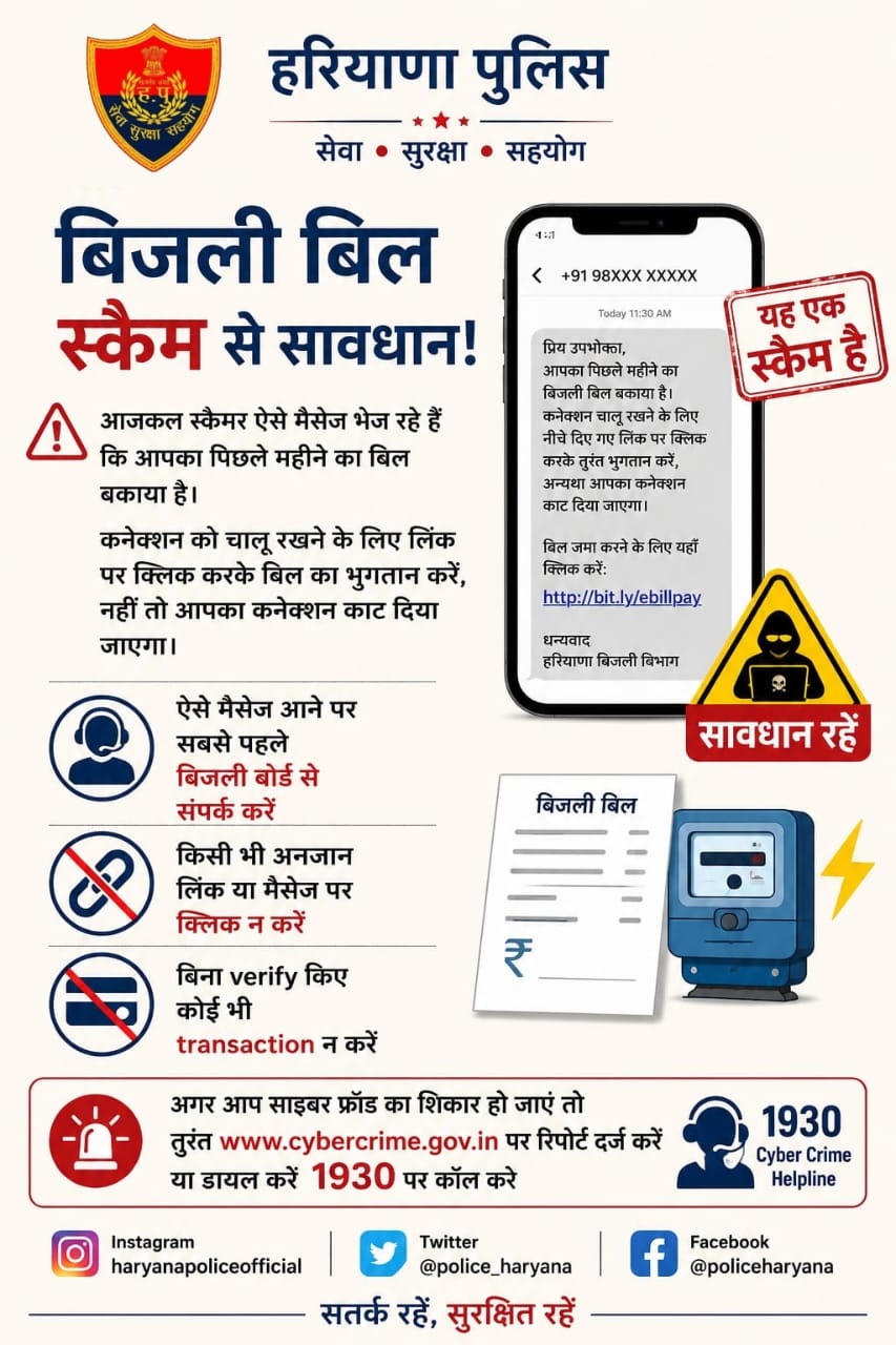 बिजली बिल के नाम पर बढ़ी साइबर ठगी, हरियाणा पुलिस ने जारी की एडवाइजरी; फर्जी लिंक पर क्लिक करने से पहले रहें सतर्क