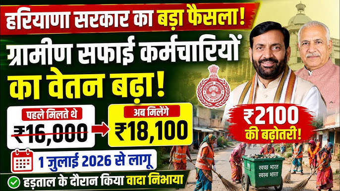 ग्रामीण सफाई कर्मचारियों का वेतन ₹2,100 बढ़ा, अब मिलेंगे ₹18,100 प्रतिमाह