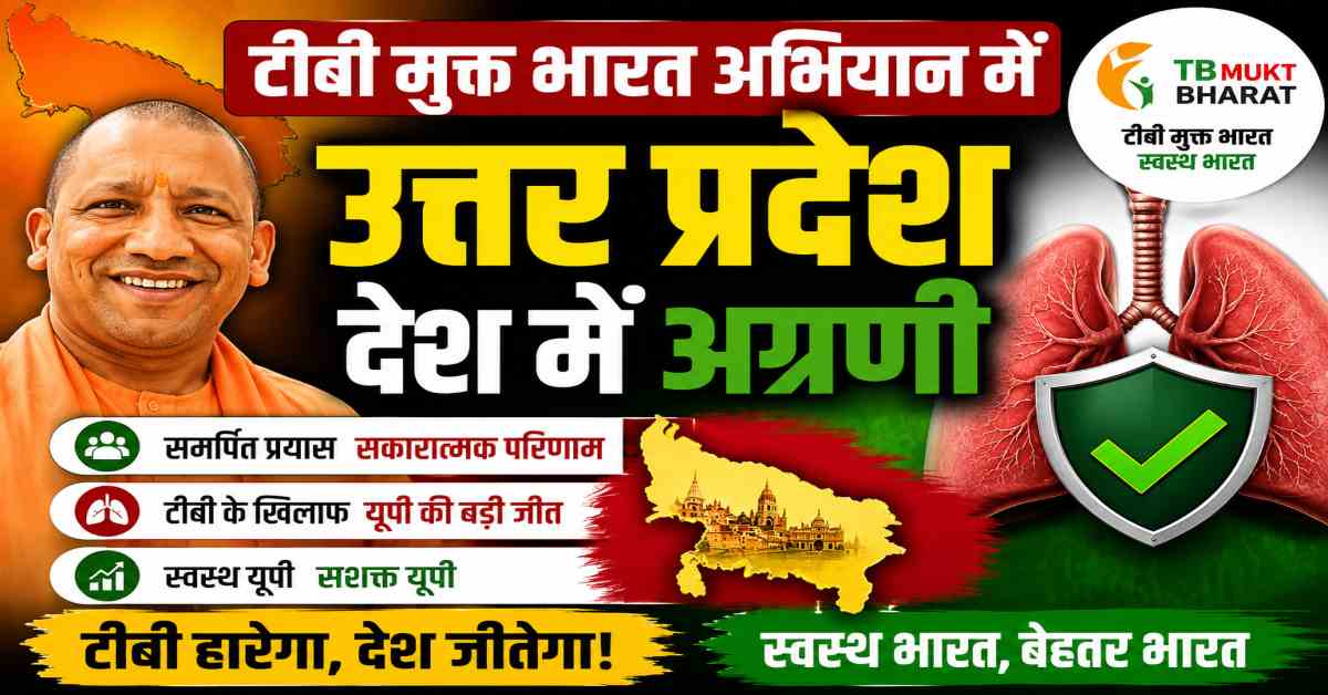 टीबी मुक्त भारत अभियान में उत्तर प्रदेश देश में अग्रणी, छह माह में 3.37 लाख से अधिक मरीजों की पहचान