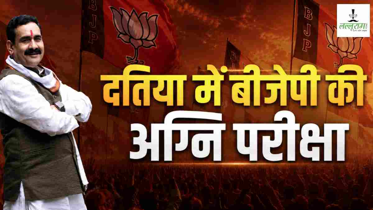 Datia by-election: दतिया में बीजेपी की सबसे बड़ी परीक्षा! पूर्व मंत्री का टिकट कटते ही बवाल, क्या भारी पड़ेगी अंदरूनी कलह? आगे क्या होगा नरोत्तम मिश्रा का भविष्य?