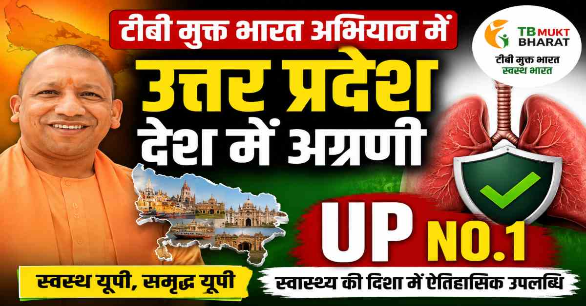 टीबी मुक्त भारत अभियान में उत्तर प्रदेश देश में अग्रणी, छह माह में 3.37 लाख से अधिक मरीजों की पहचान