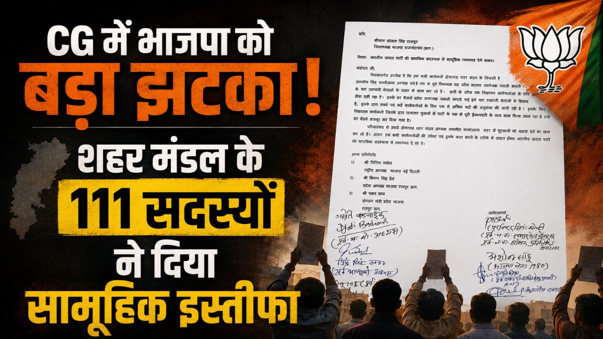 CG Breaking : भाजपा को बड़ा झटका, शहर मंडल के 111 सदस्यों ने दिया सामूहिक इस्तीफा