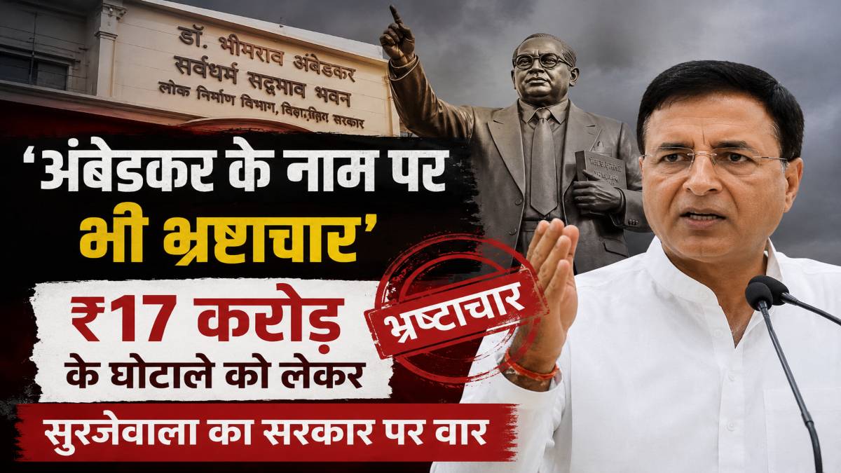 ‘अंबेडकर के नाम पर भी भ्रष्टाचार’:  ₹17 करोड़ के घोटाले को लेकर सुरजेवाला का सरकार पर वार