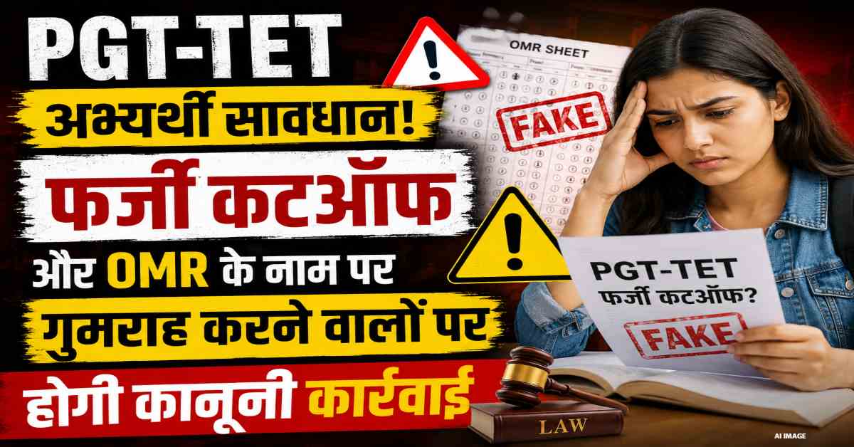 PGT-TET अभ्यर्थी सावधान! फर्जी कटऑफ और OMR के नाम पर गुमराह करने वालों पर होगी कानूनी कार्रवाई
