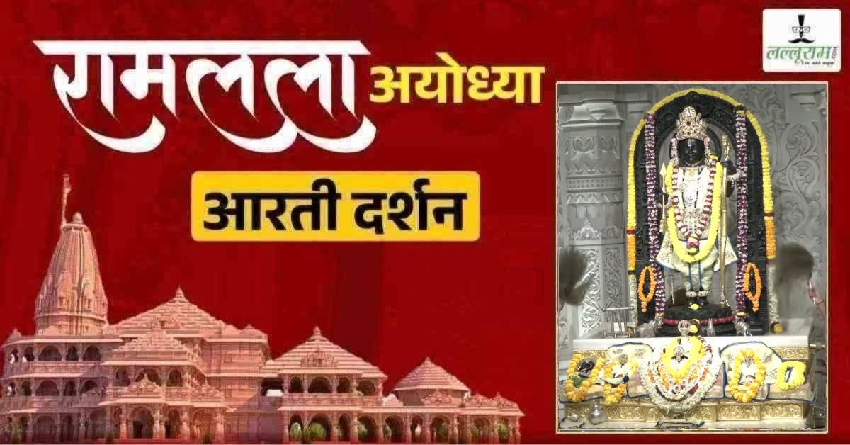 Ayodhya Ramlala Aarti Live Darshan 9 July: श्री रामलला सरकार का दिव्य श्रृंगार, यहां कीजिए अलौकिक दर्शन