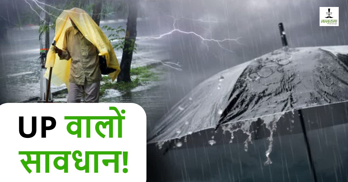 UP Weather Today : 75 जनपदों में अगले 5 दिनों तक भारी बारिश, मौसम विभाग ने जारी की चेतावनी
