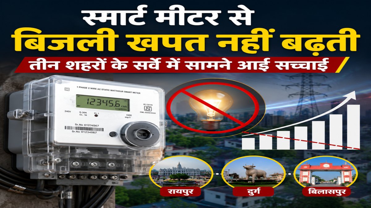 स्मार्ट मीटर से बिजली खपत नहीं बढ़ती, तीन शहरों के सर्वे में सामने आई सच्चाई : CSPDCL