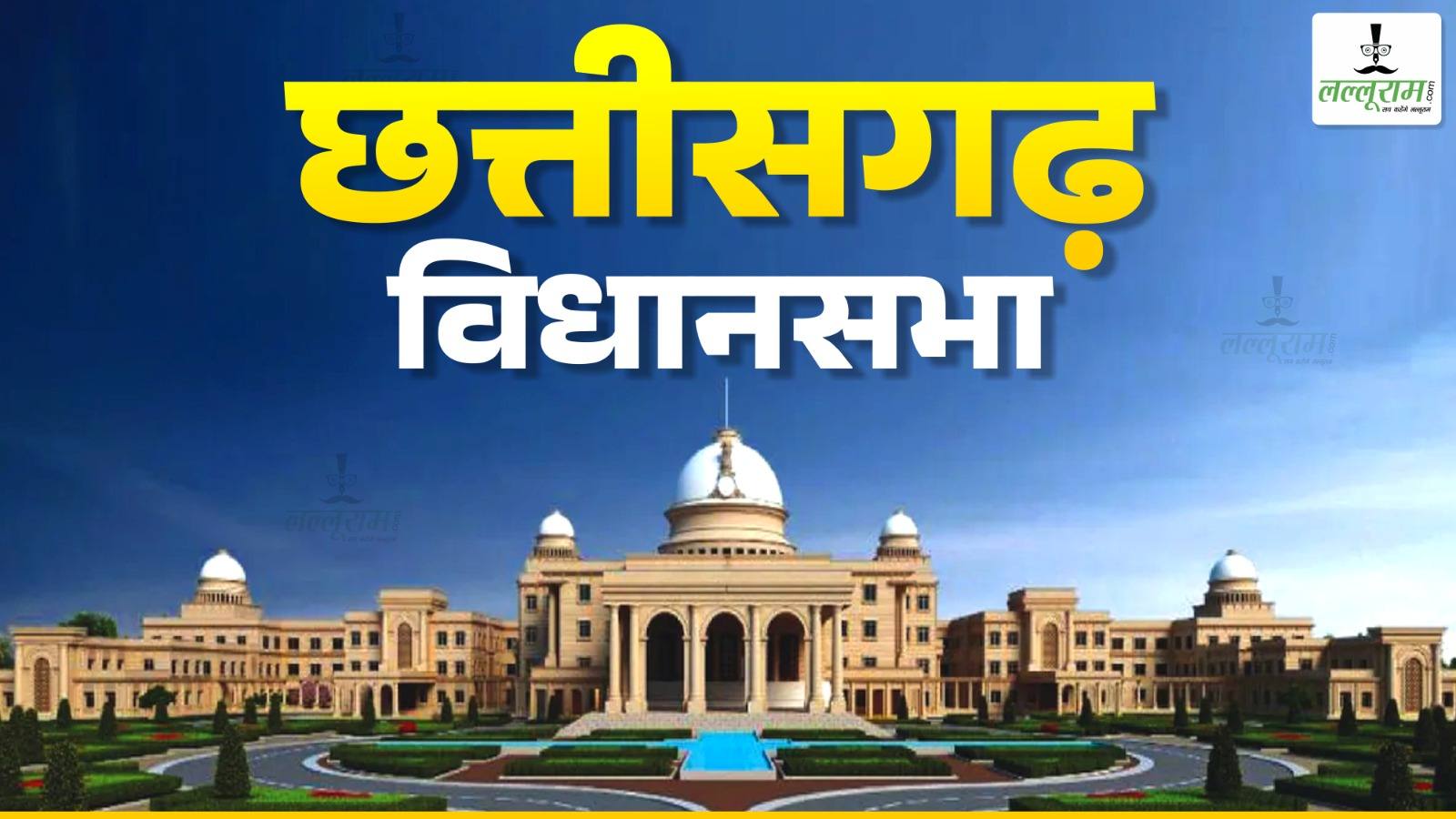 विधानसभा में ईज ऑफ डूइंग बिजनेस एक्ट-2026 पारित, जोखिम आधारित बिजनेस परमिशन व्यवस्था लागू करने वाला देश का पहला राज्य बनेगा छत्तीसगढ़