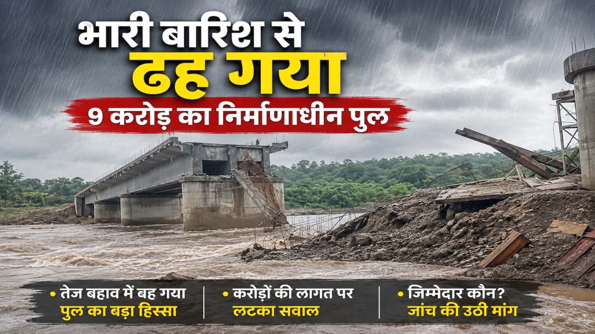 भारी बारिश का कहर : उदंती नदी पर बन रहा 9 करोड़ का निर्माणाधीन पुल ढहा, छत्तीसगढ़-ओडिशा संपर्क प्रभावित, देखें Video…