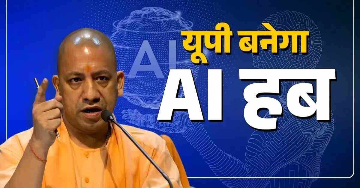 यूपी बनेगा AI और रोबोटिक्स का हब: नोएडा में बनेगा देश का सबसे बड़ा एडवांस्ड मैन्युफैक्चरिंग सेंटर