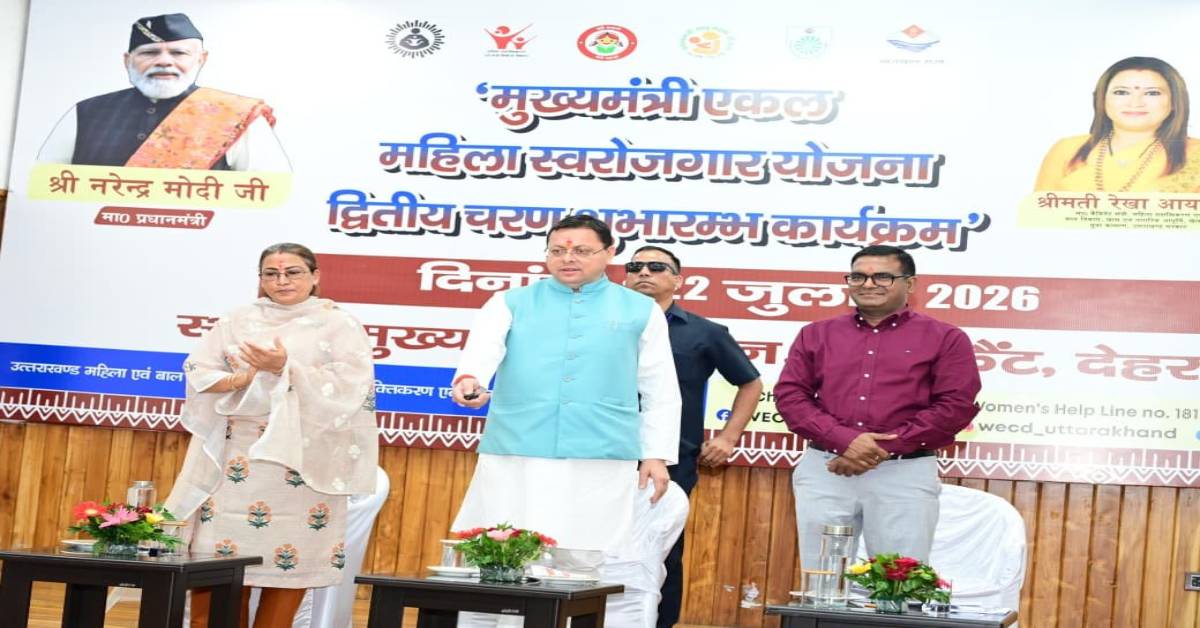 एकल महिलाओं को मिलेगा आत्मनिर्भरता का संबल, धामी ने योजना की दूसरी किस्त जारी की