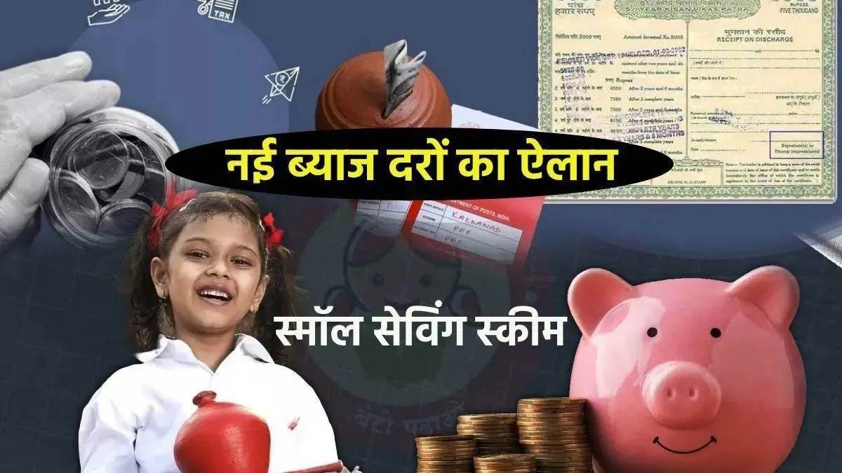Small Savings Interest Rates : PPF, Sukanya Samriddhi समेत सभी छोटी बचत योजनाओं पर ब्याज दरें बरकरार, जानिए क्या है वजह ?