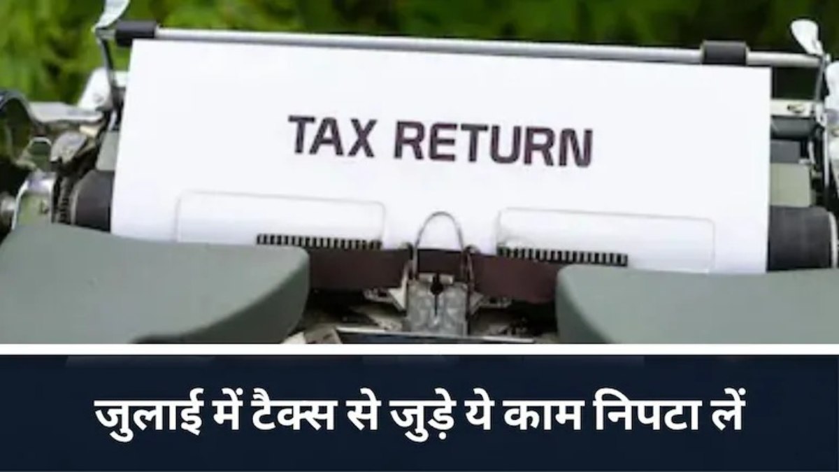 ITR Filing Deadline 2026 : जुलाई में निपटा लें ये 4 जरूरी काम, वरना लेट फीस और ब्याज का लगेगा झटका