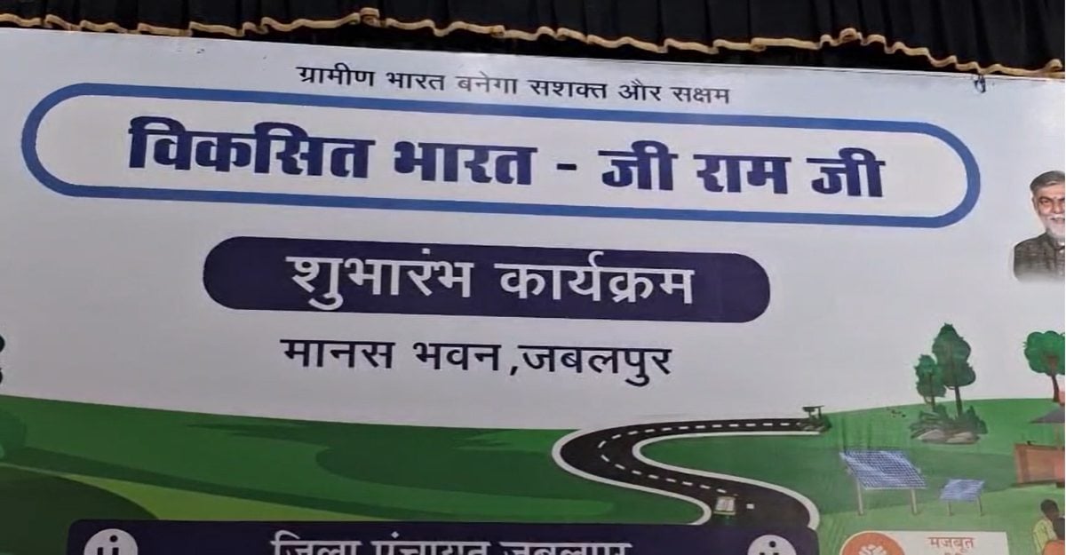 आज से पूरे देश में लागू हुआ VB G RAM G अधिनियमः मनरेगा की जगह अब नई व्यवस्था से मिलेगा रोजगार, जबलपुर में कैबिनेट मंत्री प्रहलाद पटेल ने किया शुभारंभ