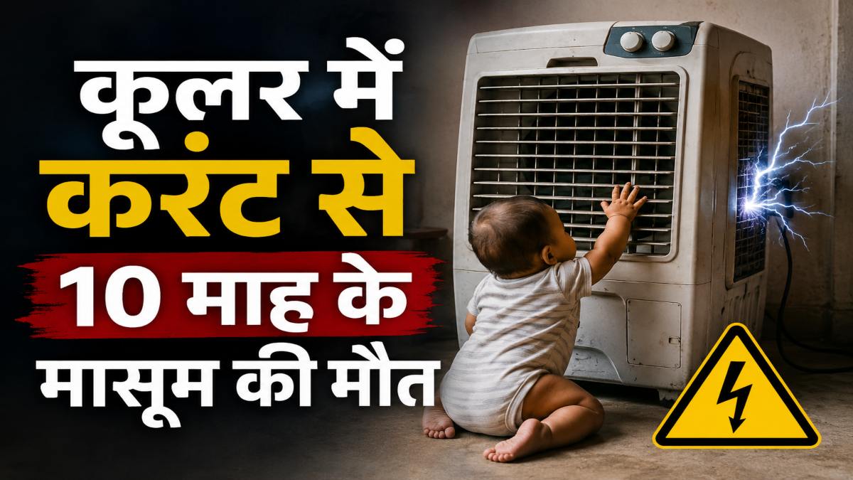 CG News : कूलर में करंट से 10 माह के मासूम की मौत, परिवार में पसरा मातम