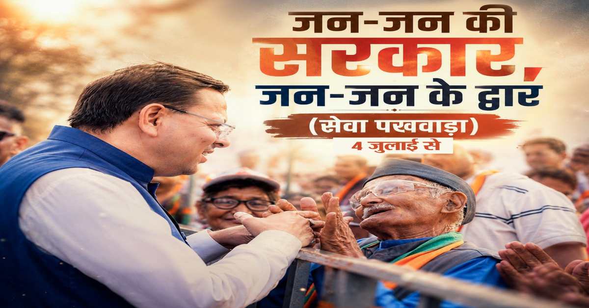 सेवा, सुशासन और समर्पणः धामी सरकार 15 दिनों तक चलाएगी सेवा पखवाड़ा, जनता को सरकारी योजनाओं का लाभ देने का होगा विशेष प्रयास