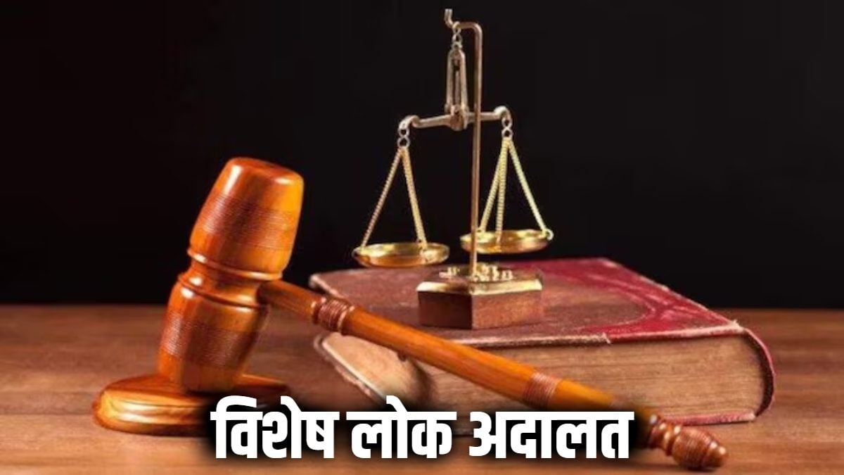 21 से 23 अगस्त तक लगेगी विशेष लोक अदालत, लंबित मामलों का होगा निपटारा, जानें कैसे करें आवेदन