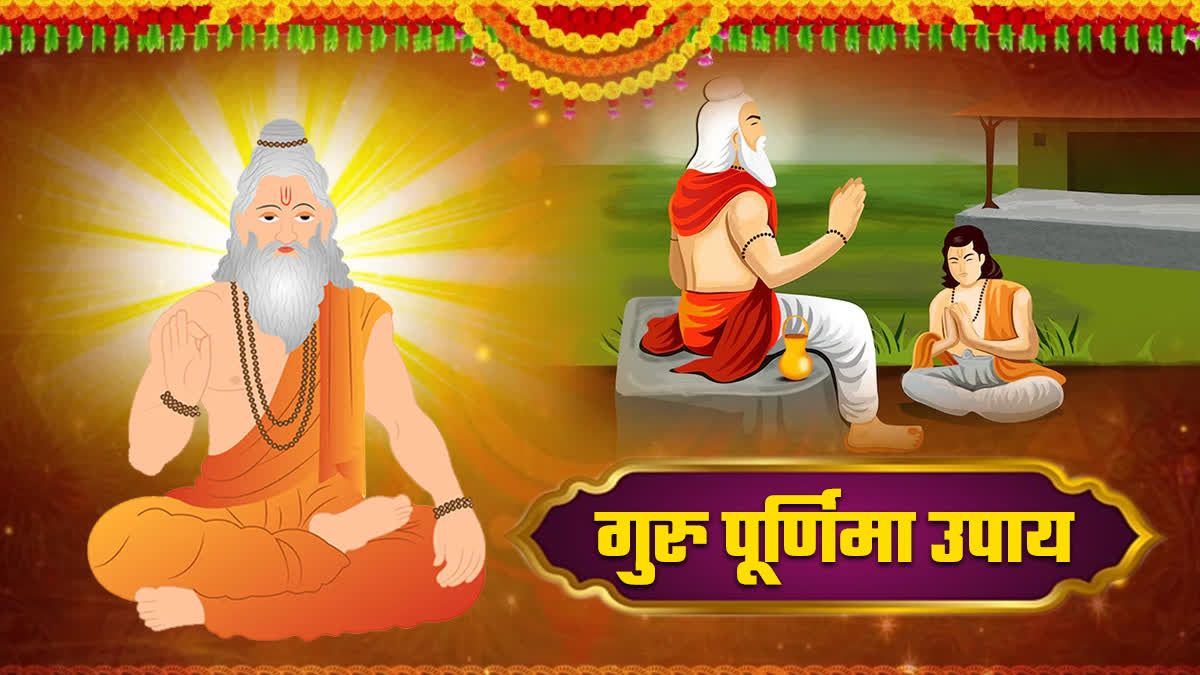 साल में एक बार मिलता है मौका, गुरु पूर्णिमा पर करें ये उपाय, कुंडली का कमजोर बृहस्पति भी हो जाएगा मजबूत …