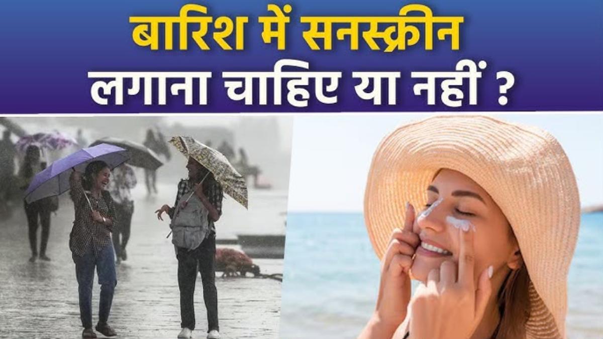 क्या बारिश के मौसम में भी लगानी चाहिए सनस्क्रीन? जानिए मानसून में स्किन को सुरक्षित रखने का सही तरीका …
