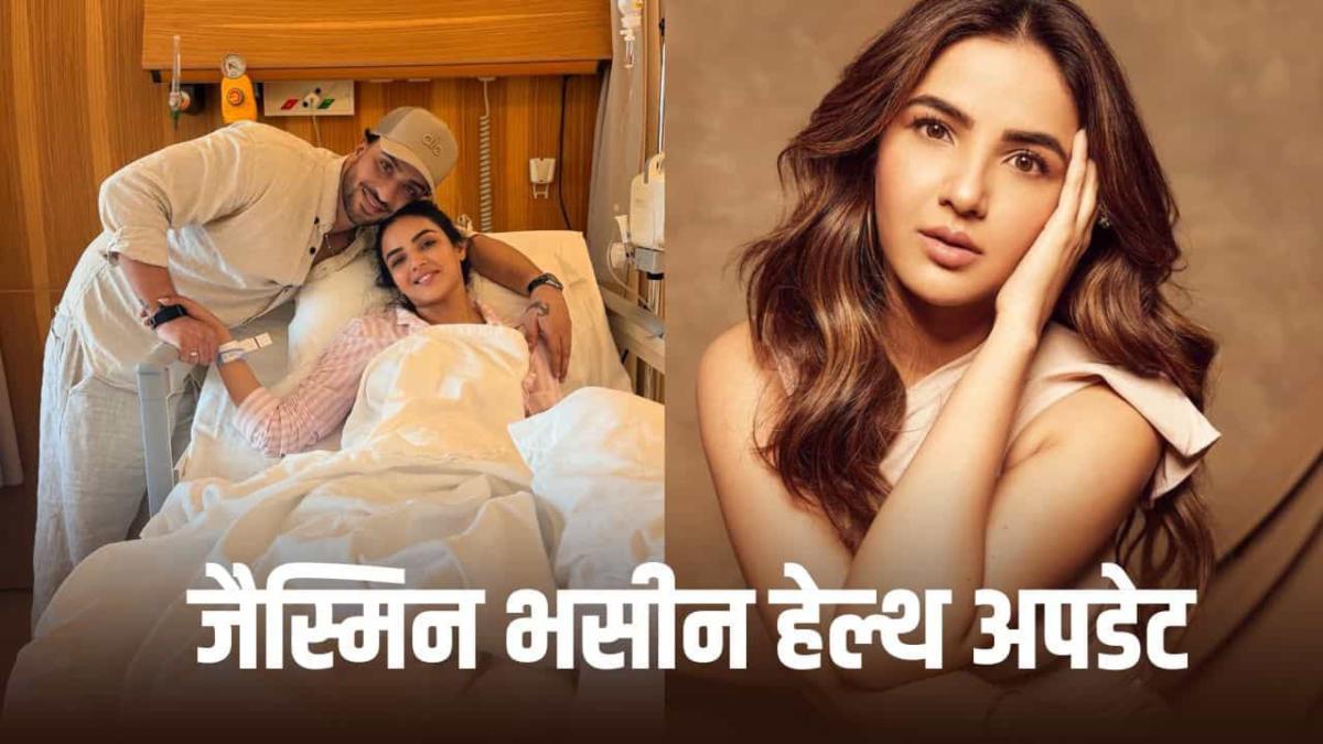 अस्पताल से डिस्चार्ज हुईं Jasmin Bhasin, फैंस को दिया हेल्थ अपडेट, बोलीं- ‘अब खतरे की कोई बात नहीं’
