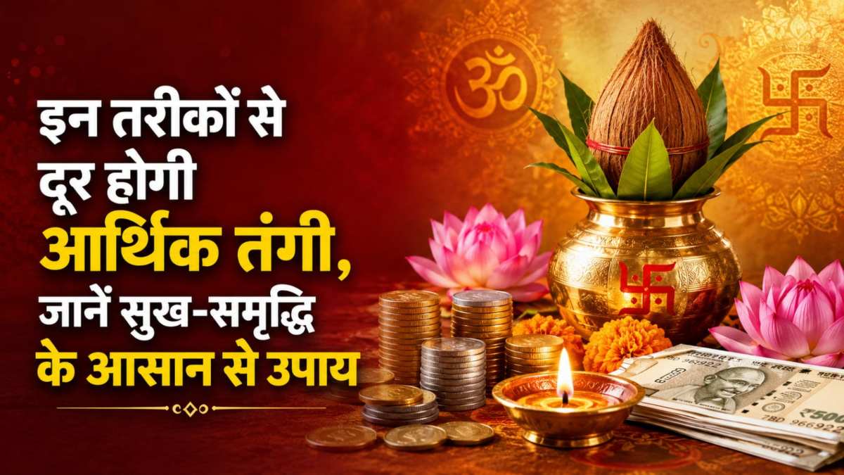 इन तरीकों से दूर होगी आर्थिक तंगी, जानें सुख-समृद्धि के आसान से उपाय …