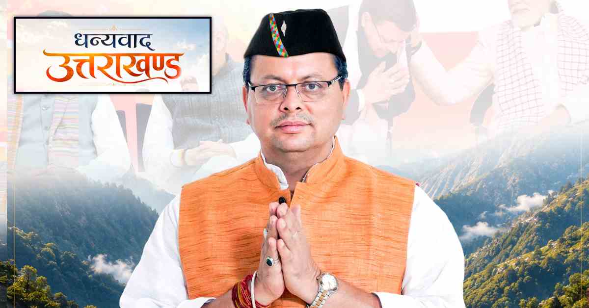 धामी सरकार के पांच साल पूरे, सीएम ने जताया देवभूमि के जनता का आभार, गिनाई सरकार की उपलब्धियां
