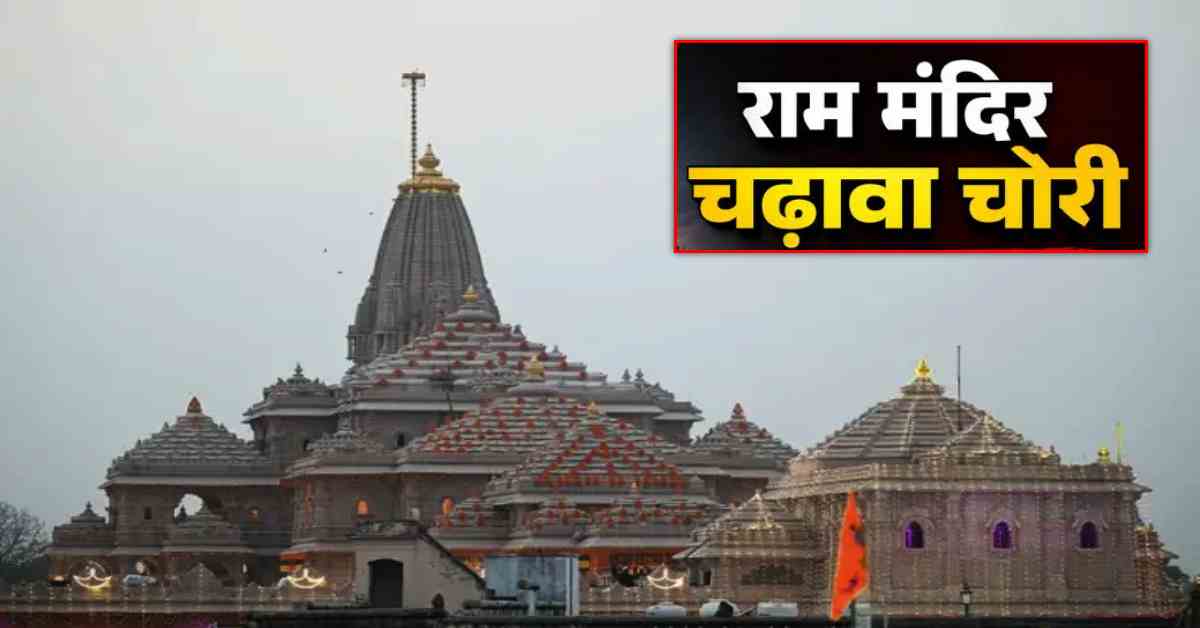 राम मंदिर चढ़ावा चोरी: सिर्फ रामधन ही नहीं हर काम में कमीशन वसूला, ट्रस्टियों ने पार की लूटमार की हर सीमा