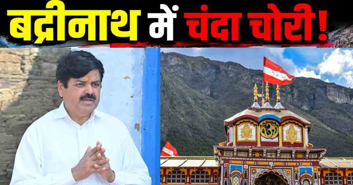 राम मंदिर के बाद बद्रीनाथ में चंदा चोरी… भड़के प्रदेश कांग्रेस अध्य़क्ष गणेश गोदियाल, कहा- आस्था के नाम पर लूट और भ्रष्टाचार बर्दाश्त नहीं