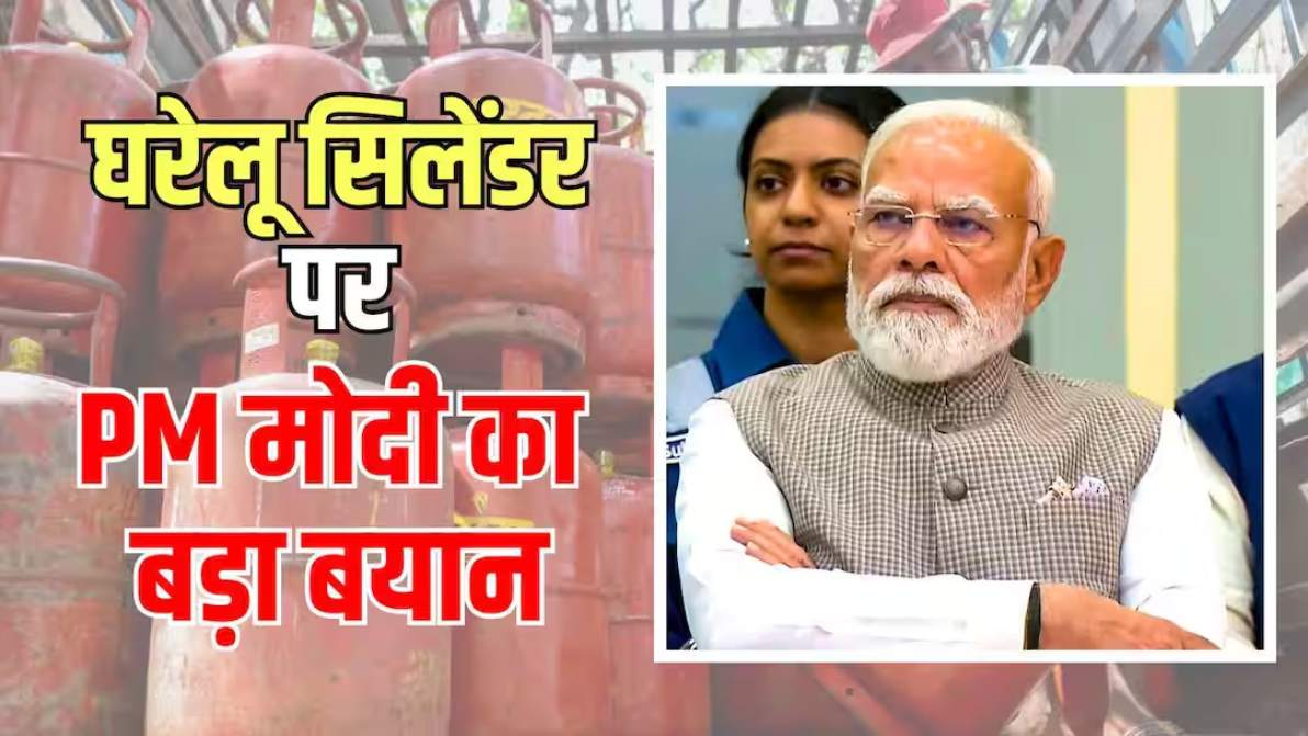 ‘घरेलू LPG दो हजार रुपये तक जाती’, एक जनसभा में पीएम ने कहा- हमारी सरकार ने संवेदनशीलता के साथ काम किया