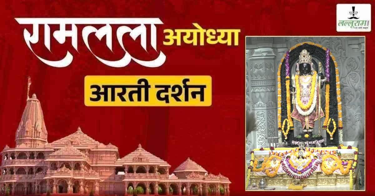 Ayodhya Ramlala Aarti Live Darshan 5 July: श्री रामलला सरकार का दिव्य श्रृंगार, यहां कीजिए अलौकिक दर्शन