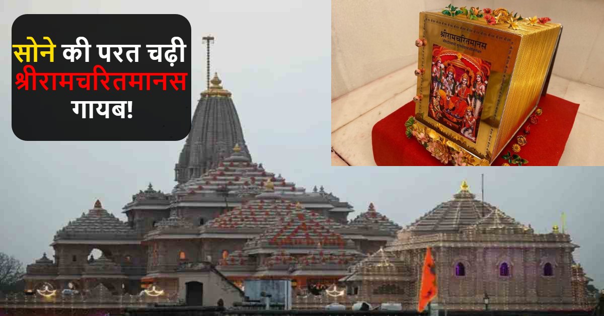 श्रीराम मंदिर से सोने की परत वाली श्रीरामचरितमानस गायब! पूर्व गृह सचिव बोले- शिकायत करने पर चंपत राय ने कहा था- मैं जो चाहूंगा वही मंदिर में होगा