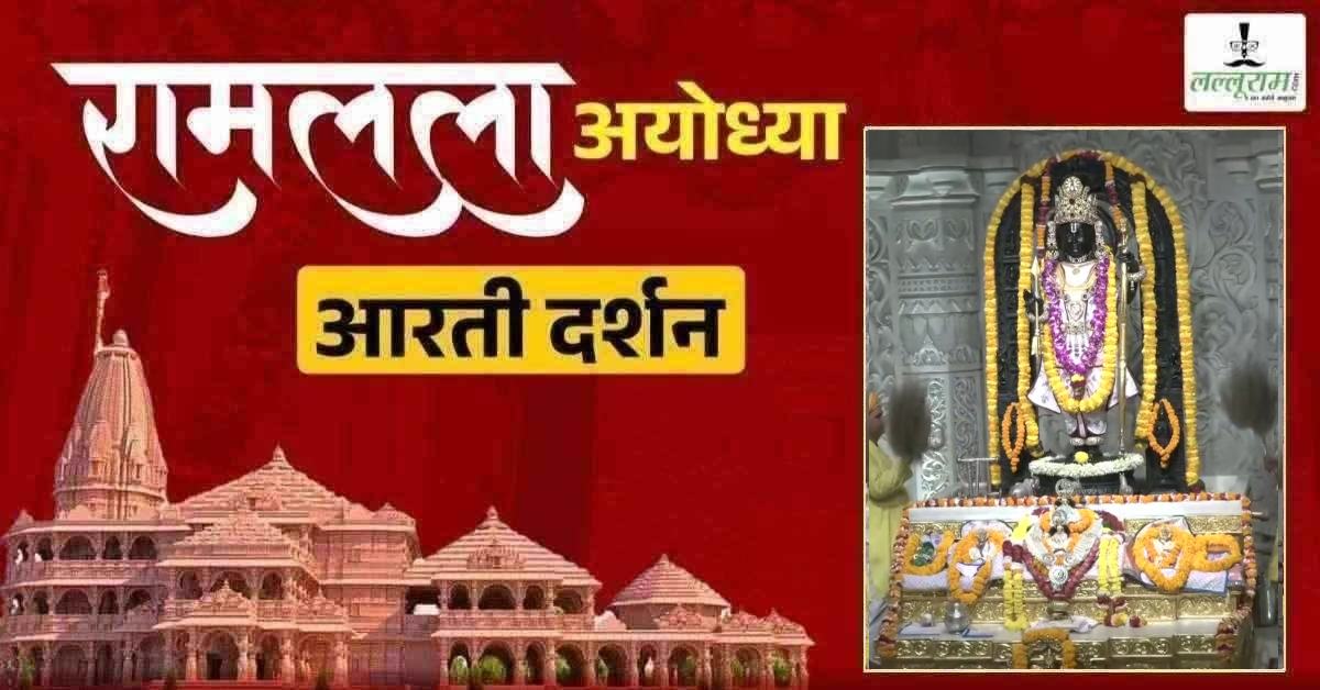 Ayodhya Ramlala Aarti Live Darshan 6 July: श्री रामलला सरकार का दिव्य श्रृंगार, यहां कीजिए अलौकिक दर्शन