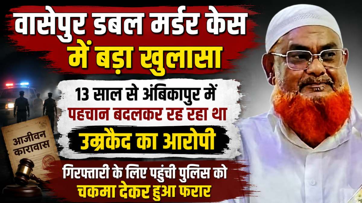 वासेपुर डबल मर्डर केस में बड़ा खुलासा: 13 साल से अंबिकापुर में पहचान बदलकर रह रहा था उम्रकैद का आरोपी, गिरफ्तारी के लिए पहुंची पुलिस को चकमा देकर हुआ फरार