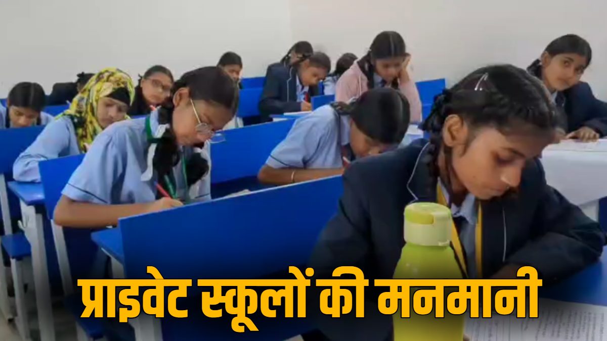 निजी स्कूलों की मनमानी : अभिभावकों ने तय दुकानों से ही ड्रेस-किताबें खरीदने के लिए दबाव बनाने का लगाया आरोप