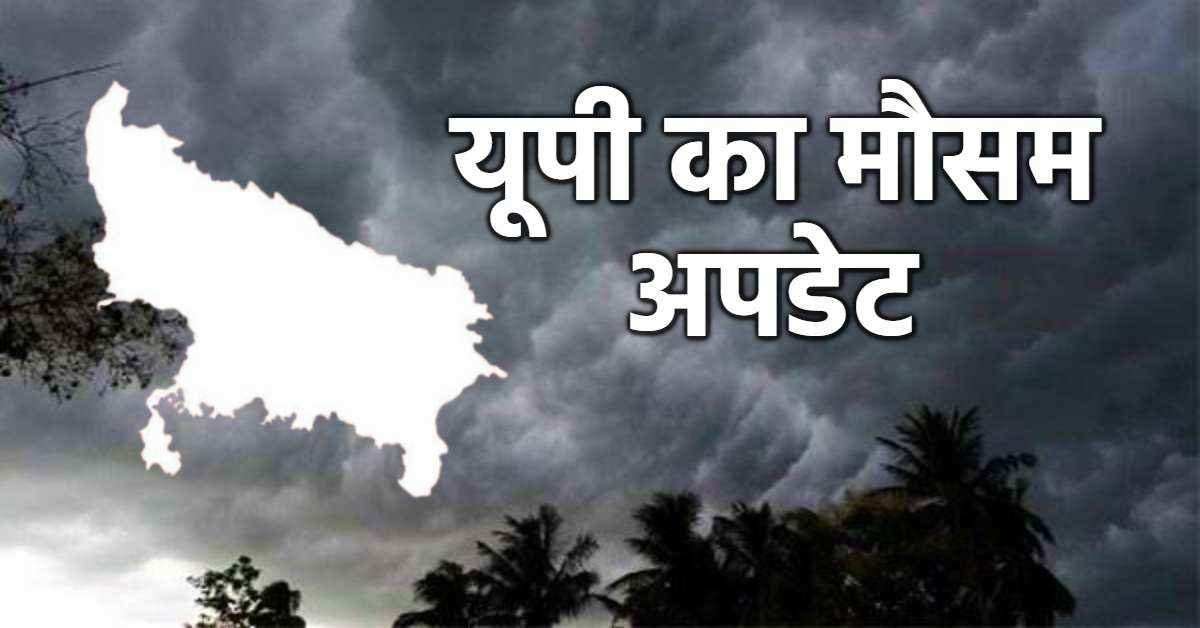 UP Weather Today: जुलाई में आएगा ‘जलजला’, प्रदेश के कई जिलों में बारिश का यलो अलर्ट, तेज तूफान और व्रजपात की भी चेतावनी