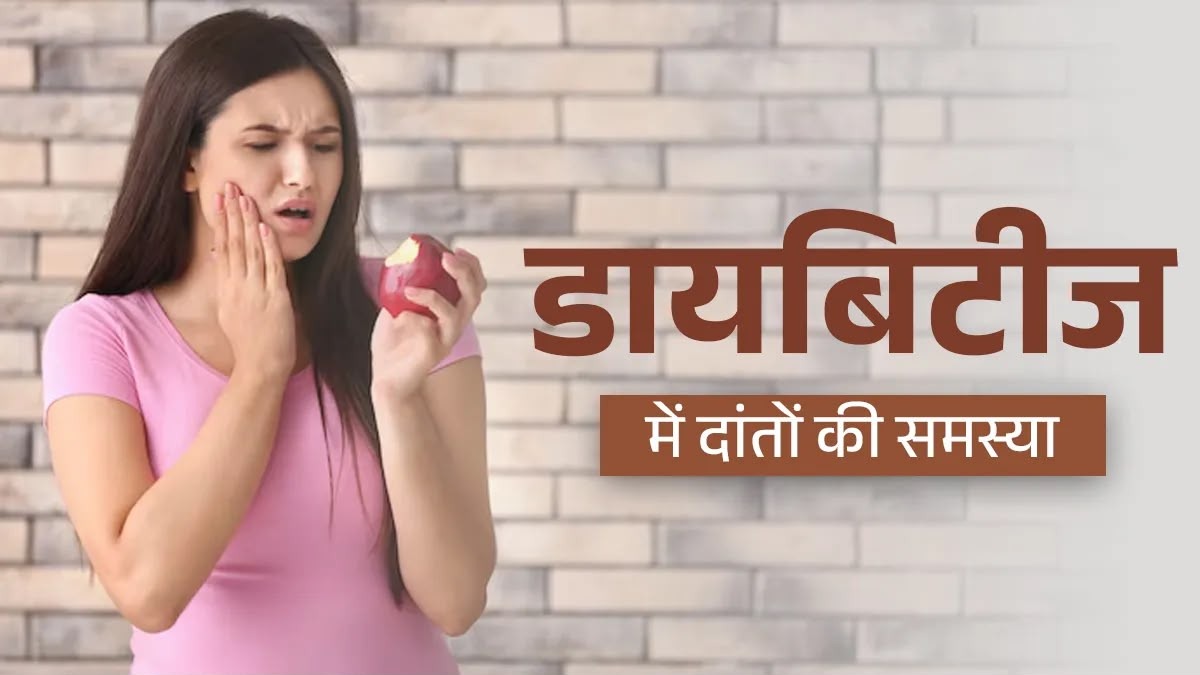 डायबिटीज बढ़ने पर क्यों आने लगता है मसूड़ों और दांतों से खून, जानिए क्या है इसका कनेक्शन और बचाव के तरीके …