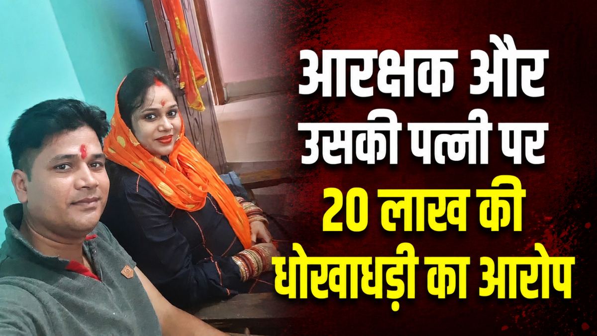 Fraud News: आरक्षक और पत्नी पर धोखाधड़ी का केस दर्ज, जमीन खरीदने के नाम पर महिला से ठगे लाखों रुपये