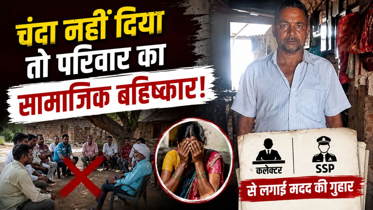 रामायण कार्यक्रम के लिए नहीं दिया चंदा, ग्रामीणों ने परिवार का किया सामाजिक बहिष्कार, कलेक्टर-SSP से लगाई मदद की गुहार