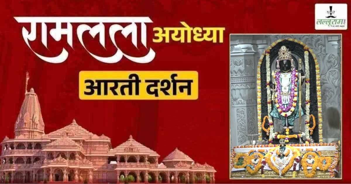 Ayodhya Ramlala Aarti Live Darshan 8 July: श्री रामलला सरकार का दिव्य श्रृंगार, यहां कीजिए अलौकिक दर्शन
