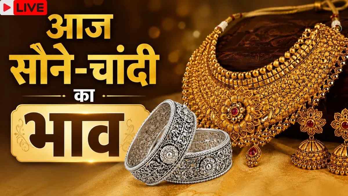Gold Silver Price Today : सोना-चांदी में बड़ी गिरावट, जानें आपके शहर का लेटेस्ट रेट …
