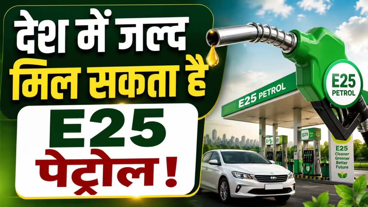E20 की बहस के बीच E25 की एंट्री ! देश में बढ़ेगी Ethanol की मात्रा, जानिए किन गाड़ी मालिकों की बढ़ेगी टेंशन ?