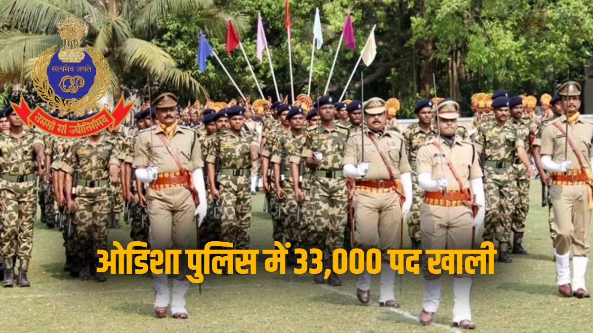 ओडिशा पुलिस में 33,000 जवानों की कमी, DGP खुरानिया बोले- मुख्यमंत्री ने 17 हजार नए पदों को दी मंजूरी